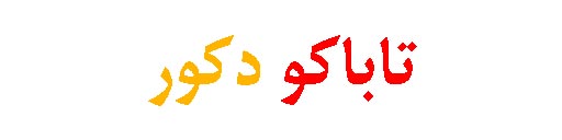 تاباکوتاپ